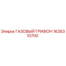 1626310700 ГАЗОВЫЙ ГРИФОН Epiroc