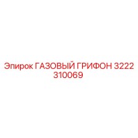 3222310069 ГАЗОВЫЙ ГРИФОН Эпирок