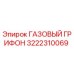 3222310069 ГАЗОВЫЙ ГРИФОН Эпирок