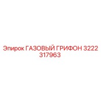 3222317963 ГАЗОВЫЙ ГРИФОН Epiroc