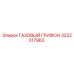 3222317963 ГАЗОВЫЙ ГРИФОН Epiroc