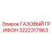 3222317963 ГАЗОВЫЙ ГРИФОН Epiroc