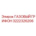 3222326206 ГАЗОВЫЙ ГРИФОН Epiroc