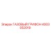 4003052019 ГАЗОВЫЙ ГРИФОН Epiroc