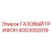 4003052019 ГАЗОВЫЙ ГРИФОН Epiroc