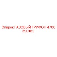 4700390182 ГАЗОВЫЙ ГРИФОН Epiroc