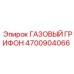 4700904066 ГАЗОВЫЙ ГРИФОН от Epiroc