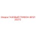 4812120272 ГАЗОВЫЙ ГРИФОН Epiroc