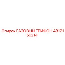 4812155214 ГАЗОВЫЙ ГРИФОН Epiroc