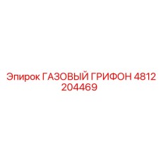 4812204469 ГАЗОВЫЙ ГРИФОН Epiroc