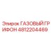 4812204469 ГАЗОВЫЙ ГРИФОН Epiroc