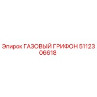 5112306618 ГАЗОВЫЙ ГРИФОН (Epiroc)