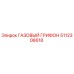 Оригинальный газовый грифон 5112306618 от производителя Epiroc