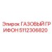 5112306820 ГАЗОВЫЙ ГРИФОН (Epiroc)