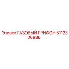 5112306985 ГАЗОВЫЙ ГРИФОН (Epiroc)