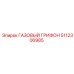 5112306985 ГАЗОВЫЙ ГРИФОН (Epiroc)