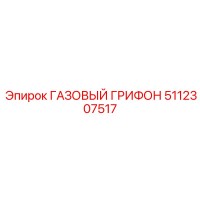 5112307517 ГАЗОВЫЙ ГРИФОН (Epiroc)