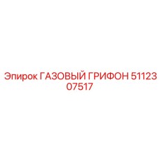 5112307517 ГАЗОВЫЙ ГРИФОН (Epiroc)