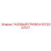 5112307517 ГАЗОВЫЙ ГРИФОН (Epiroc)
