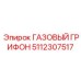 5112307517 ГАЗОВЫЙ ГРИФОН (Epiroc)