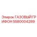 5580004289 ГАЗОВЫЙ ГРИФОН Epiroc