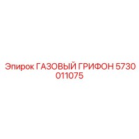 5730011075 ГАЗОВЫЙ ГРИФОН Epiroc