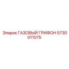 5730011075 ГАЗОВЫЙ ГРИФОН Epiroc