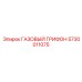5730011075 ГАЗОВЫЙ ГРИФОН Epiroc