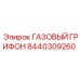 8440309260 ГАЗОВЫЙ ГРИФОН Epiroc