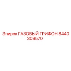 8440309570 ГАЗОВЫЙ ГРИФОН Epiroc