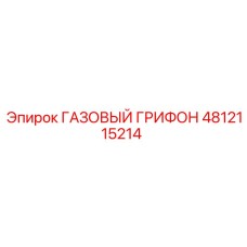 4812115214 ГАЗОВЫЙ ГРИФОН Epiroc