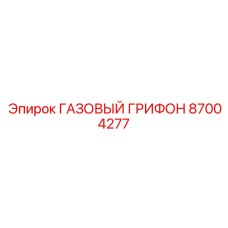 87004277 ГАЗОВЫЙ ГРИФОН Epiroc