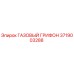 3719003288 ГАЗОВЫЙ ГРИФОН Epiroc