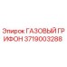 3719003288 ГАЗОВЫЙ ГРИФОН Epiroc