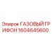 1604645600 ГАЗОВЫЙ ГРИФОН Epiroc
