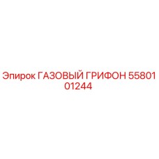 5580101244 ГАЗОВЫЙ ГРИФОН Epiroc