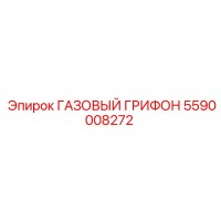 5590008272 ГАЗОВЫЙ ГРИФОН Epiroc