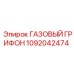 1092042474 ГАЗОВЫЙ ГРИФОН Epiroc