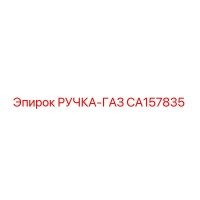 CA157835 РУЧКА-ГАЗ Epiroc