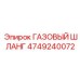 4749240072 ГАЗОВЫЙ ШЛАНГ Epiroc