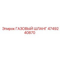 4749240870 ГАЗОВЫЙ ШЛАНГ Epiroc