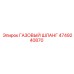 4749240870 ГАЗОВЫЙ ШЛАНГ Epiroc