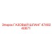 4749240871 ГАЗОВЫЙ ШЛАНГ Epiroc