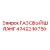 4749240760 ГАЗОВЫЙ ШЛАНГ Epiroc