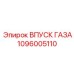 1096005110 ВПУСК ГАЗА Epiroc