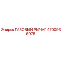 4700936975 ГАЗОВЫЙ РЫЧАГ - Epiroc