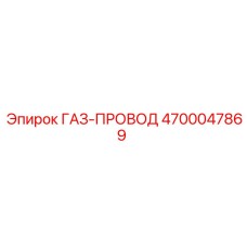 4700047869 ГАЗ-ПРОВОД Epiroc