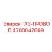 4700047869 ГАЗ-ПРОВОД Epiroc