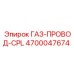 4700047674 ГАЗ-ПРОВОД-CPL Epiroc