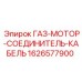 1626577900 ГАЗ-МОТОР-СОЕДИНИТЕЛЬ-КАБЕЛЬ Epiroc